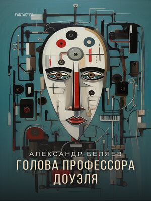 cover image of Голова профессора Доуэля (The Head of Professor Dowell)